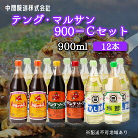 【ふるさと納税】テング・マルサン900Cセット(すし酢×8本/お好み/半とん/ウスター/米酢×各1本) 中間醸造 テングソース お好み焼き とんかつ 串揚げ 焼きそば 酢 お酢 お寿司 ちらし寿司 すし飯 南蛮漬け ドレッシング マリネ 001030