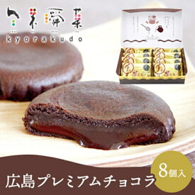 【ふるさと納税】広島プレミアムチョコラ 8個入 チョコレート 焼き菓子 共楽堂 スイーツ デザート 洋菓子 おやつ お菓子 菓子 ギフト 018010