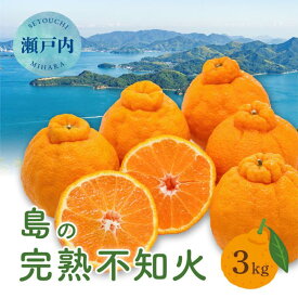 【ふるさと納税】【先行受付】瀬戸内 島の不知火 約3kg 白鷺農園《2026年2月下旬～4月上旬頃出荷》 デコポン と同品種 旬 柑橘 フルーツ 果物 しらぬい デコポン 贈答 不知火 164001