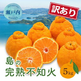 【ふるさと納税】【先行受付】＜訳あり＞瀬戸内 島の不知火 約5kg 白鷺農園《2026年2月下旬～4月上旬頃出荷》 デコポン と同品種 旬 柑橘 フルーツ 果物 しらぬい デコポン わけあり 規格外 不知火 164003