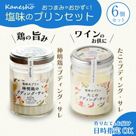 【ふるさと納税】広島みはらプリン 2種類 6個セット たこのプディング・サレ×3個　塩味の神明鶏のプディング・サレ×3個 総菜プリン かねしょう スイーツ デザート 洋菓子 おやつ お菓子 菓子 ギフト 010006