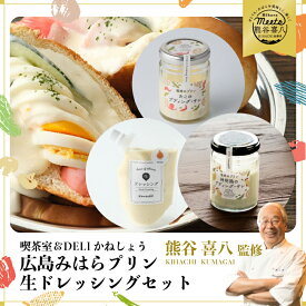 【ふるさと納税】【熊谷喜八監修】広島みはらプリン 2種類 　生ドレッシング 1種類　合計6個セット たこのプディング・サレ×2個　塩味の神明鶏のプディング・サレ×2個　生ドレッシング・オニオン×2個 かねしょう スイーツ デザート　ドレッシング　洋菓子 おやつ お菓子