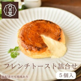【ふるさと納税】【八天堂】フレンチトースト 5個詰合せ スイーツ パン 菓子パン カスタード クリーム カラメル おやつ フローズン 冷凍 ギフト 015005