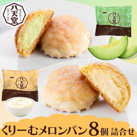 【ふるさと納税】【八天堂】くりーむメロンパン8個詰合せ スイーツ ギフト お中元 お歳暮 贈答 お菓子 詰合せ お菓子 手土産 甘いもの プレゼント 015018