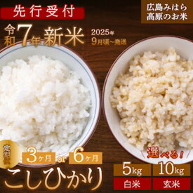 【ふるさと納税】【先行受付】令和7年新米 コシヒカリ＜定期便＞ 選べる精米種別・容量・回数 白米または玄米 5kgまたは10kg 3か月(3回)または6か月(6回) 2025年9月頃～発送 こしひかり お米 米 精米 ごはん ご飯 広島県 三原市 220005-r