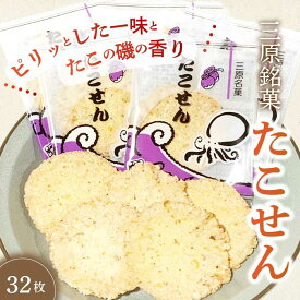 【ふるさと納税】三原銘菓 ゑびす家 たこせん 32枚入 土産 つまみ タコ 蛸 せんべい おかし お菓子 おやつ 021001
