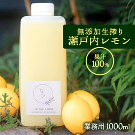 【ふるさと納税】無添加 生搾り 瀬戸内レモン 果汁100％ 1000ml 082001