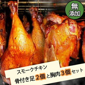 【ふるさと納税】無添加スモークチキン骨付き足2個と胸肉3個セット　取り寄せ ご当地グルメ 無薬で育てた広島産 鶏肉を使用した自家製スローフード 手作り 鶏の燻製 広島県三原市 024001
