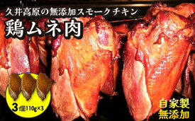 【ふるさと納税】無添加スモークチキン 胸肉 3個 取り寄せ サラダ用チキン ご当地グルメ 無薬で育てた広島産 鶏肉を使用した自家製スローフード 手作り 鶏の燻製 広島県三原市 024004