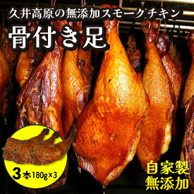 【ふるさと納税】無添加スモークチキンレッグ 骨付き足 3個 取り寄せ ご当地グルメ 無薬で育てた広島産 鶏肉を使用した自家製スローフード 手作り 鶏の燻製 広島県三原市 024003