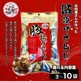 【ふるさと納税】豚揚げせんじ 選べる3袋～10袋 お肉屋さんのせんじがら おつまみ ビール ホルモン おやつ 珍味 広島名物 せんじ肉　028016-r