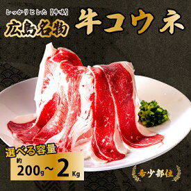 【ふるさと納税】量を選べる！「牛コウネ」って食べたことありますか？【希少部位】牛コウネ コウネ 焼肉 BBQ 小分け 028011-r