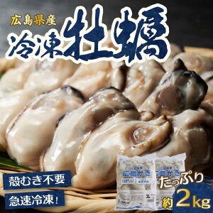 【ふるさと納税】広島特産 広島産かき 2L 加熱用 1kg(内容量850g)×2袋 50〜70粒 IQF 急速凍結 カキ料理 カキフライ カキ鍋 ホイル焼き 海産物 貝 牡蠣 022003