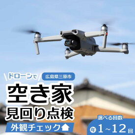 【ふるさと納税】空き家の見回り点検 選べる回数！1回/3回/6回/12回 ドローン撮影 あきや 広島県三原市 215001-r