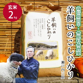 【ふるさと納税】【栽培期間中・無肥料無農薬】瀬戸内三原 羊飼いのこしひかり 玄米2kg 2025年9月上旬発送予定 瀬戸内ビオファーム お米 こめ ご飯 002009