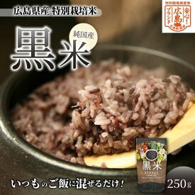 【ふるさと納税】【安心！広島ブランド】広島県産 特別栽培 黒米 250g×1パック 国産 漆黒のサプリ 美容 健康 サプリメント 食物繊維 ミネラル ご飯 ごはん 227001
