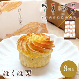 【ふるさと納税】【秋冬限定】栗好き・モンブラン好きにおすすめ☆お子様から大人まで喜ばれる！ ほんとにおいしい栗菓子 「ほくほ栗」 （8個入） 018004