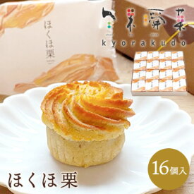 【ふるさと納税】【秋冬限定】栗好き・モンブラン好きにおすすめ☆ お子様から大人まで喜ばれる！ ほんとにおいしい栗菓子 「ほくほ栗」 （16個入） 018005