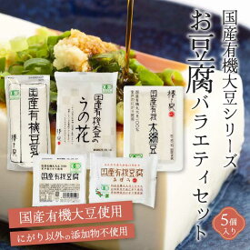 【ふるさと納税】椿き家 お豆腐バラエティセット 国産有機シリーズ 豆腐 無添加 国産 大豆 232001