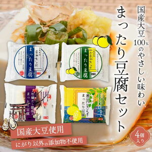 【ふるさと納税】椿き家 お豆腐バラエティセット 大豆まったり豆腐シリーズ 豆腐 無添加 国産 たれ付き 瀬戸内 広島 232002