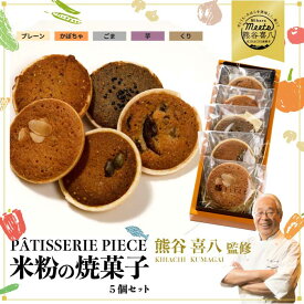 【ふるさと納税】【喜八監修】米粉の焼き菓子 5種 《PATISSERIE PIECE》米粉スイーツ 米粉クッキー 焼菓子 ギフト 004004
