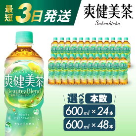 【ふるさと納税】爽健美茶 PET 600ml 選べる本数【24本（1ケース）または 48本（2ケース）】最短3日で発送 お茶 飲料 ソフトドリンク カフェインゼロ ペットボトル 箱買い まとめ買い 014010-r