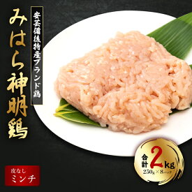 【ふるさと納税】【テレビで話題！】「みはら神明鶏」ムネ肉・皮無しミンチ 合計2kg(250g×8パック) 低脂質 高タンパク 低カロリー アスリート トレーニング ダイエット 筋トレ 鶏肉 むねにく 鶏むね肉 むね肉 皮なし 鶏 ミンチ 小分け 広島県産 神明鶏 012020