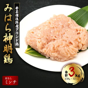 【ふるさと納税】【テレビで話題!】「みはら神明鶏」ムネ肉・皮無しミンチ 合計3kg(250g×12パック) 低脂質 高タンパク 低カロリー アスリート トレーニング ダイエット 筋トレ 鶏肉 むねに