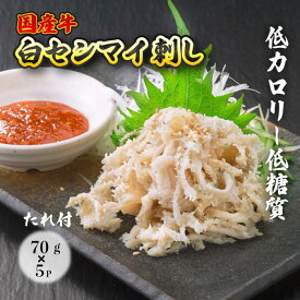 【ふるさと納税】国産牛白せんまい 5パック オンライン決済限定　028009