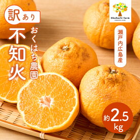 【ふるさと納税】【おくはち農園】〈訳あり〉不知火 （しらぬい）2.5kg 《2026年3月～4月発送予定》栽培期間中 防腐剤 ワックス 不使用 旬 柑橘 かんきつ デコポン フルーツ 果物 瀬戸内 166009