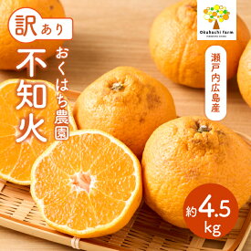 【ふるさと納税】【おくはち農園】〈訳あり〉不知火（しらぬい） 4.5kg 《2026年3～4月発送予定》栽培期間中 防腐剤 ワックス 不使用 旬 柑橘 かんきつ フルーツ 果物 瀬戸内 166010