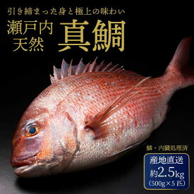 【ふるさと納税】瀬戸内産 天然鯛 約2.5kg（500g×5匹/鱗・内臓処理） 鯛 天然鯛 真鯛 天然 鮮魚 下処理済 瀬戸内 広島県 三原市 154006