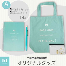 【ふるさと納税】《 三原市立中央図書館 》 オリジナルグッズ Aコース バッグ 文房具セット ステーショナリー かばん 鞄 ノート ボールペン 105001