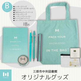【ふるさと納税】《 三原市立中央図書館 》 オリジナルグッズ Bコース バッグ 文房具セット ステーショナリー かばん 鞄 ノート ボールペン 105002