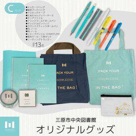 【ふるさと納税】《 三原市立中央図書館 》 オリジナルグッズ Cコース バッグ 文房具セット ステーショナリー かばん 鞄 ノート ボールペン 105003
