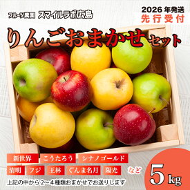 【ふるさと納税】【先行受付】りんご　おまかせセット 5kg 2026年10月頃順次発送予定 りんご リンゴ 林檎 詰め合わせ フルーツ 果物 おまかせ 新鮮 産地直送 広島県三原市 059013