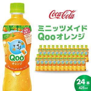 �y�ӂ邳�Ɣ[�Łz�~�j�b�c���C�h �N�[ �I�����W PET 425ml 24�{�i1�P�[�X�j �������F���s�g�p �����⋋ �ʎ����� �I�����W�� �~�J���W���[�X �I�����W�W���[�X ���� ������ �܂Ƃߔ��� 014033