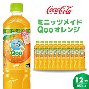 �y�ӂ邳�Ɣ[�Łz�~�j�b�c���C�h �N�[ �I�����W PET 950ml 12�{�i1�P�[�X�j �������F���s�g�p �����⋋ �ʎ����� �I�����W�� �~�J���W���[�X �I�����W�W���[�X ���� ������ �܂Ƃߔ��� 014036