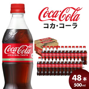 �y�ӂ邳�Ɣ[�Łz�R�J�E�R�[�� PET 500ml×48�{(24�{×2�P�[�X) �Y�_���� �\�t�g�h�����N �y�b�g�{�g�� �R�[�� �W���[�X ������ �܂Ƃߔ���BBQ �A�E�g�h�A �p�[�e�B�[ �C�x���g ��� �ۑ� �����u��