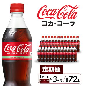 �y�ӂ邳�Ɣ[�Łz�y3��������ցz�R�J�E�R�[�� PET 500ml×24�{(1�P�[�X) �Y�_���� �\�t�g�h�����N �y�b�g�{�g�� �R�[�� �W���[�X ������ �܂Ƃߔ��� 014003