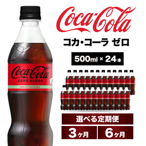 �y�ӂ邳�Ɣ[�Łz�y�I�ׂ邨�͂��񐔁z�R�J�E�R�[���[�� 500ml 24�{ ����� 3����/6���� �Y�_���� �y�b�g�{�g�� �����[�� �R�[�N �R�[�� ���� �\�t�g�h�����N �L���� �O���s 014072-r