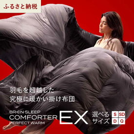 【ふるさと納税】ブレインスリープ コンフォーター パーフェクト ウォーム EX シングル/セミダブル/ダブル/クイーン 掛け布団 ふとん カバー不要 断熱 毛布 サステナブル 219001-r