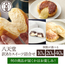【ふるさと納税】【八天堂】《訳あり》スイーツ詰め合わせ 選べる個数！10個/20個/40個 くりーむ パン 菓子パン スイーツ お得 大容量 個包装 冷凍 人気 おすすめ 子どもが喜ぶ ご当地 スイーツパン クリームパン ギフト 八天堂訳あり 菓子 話題 ランキング 高評価 広島県三