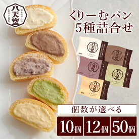 【ふるさと納税】【八天堂】選べる個数 とろけるくりーむパン 5種詰合せ 10個/12個/50個 クリームパン 菓子パン スイーツ カスタード 生クリーム チョコレート 抹茶 フローズン 冷凍 ギフト すいーつ 015004-r