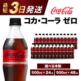 【ふるさと納税】【選べる本数】コカ・コーラゼロ 500ml 24本/48本 最短3日発送 炭酸飲料 ペットボトル 糖質ゼロ コーク コーラ 飲料 ソフトドリンク 広島県 三原市 014070-r