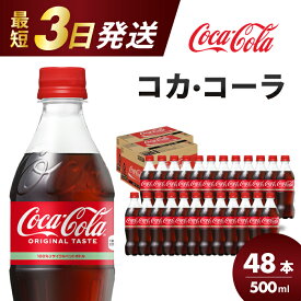 【ふるさと納税】コカ・コーラ PET 500ml×48本(24本×2ケース) 最短3日で発送 炭酸飲料 ソフトドリンク ペットボトル コーラ ジュース 箱買い まとめ買いBBQ アウトドア パーティー イベント 常備 保存 買い置き 014002