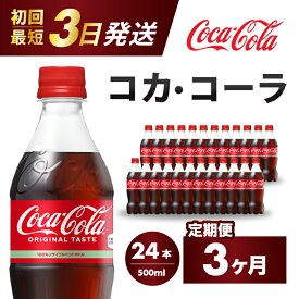 【ふるさと納税】【3か月定期便】コカ・コーラ PET 500ml×24本(1ケース) 最短3日で発送 炭酸飲料 ソフトドリンク ペットボトル コーラ ジュース 箱買い まとめ買い 014003