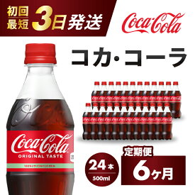 【ふるさと納税】【6か月定期便】コカ・コーラ PET 500ml×24本(1ケース) 最短3日で発送 炭酸飲料 ソフトドリンク ペットボトル コーラ ジュース 箱買い まとめ買い 014004