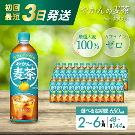【ふるさと納税】【2～6ヶ月定期便】やかんの麦茶 from 爽健美茶 PET 650ml×24本 最短3日で発送 ペットボトル お茶 むぎ茶 飲料 カフェインゼロ 箱買い まとめ買い 防災 備蓄 014009-r