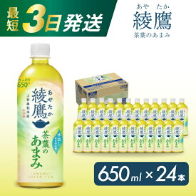 【ふるさと納税】綾鷹茶葉のあまみ PET 650ml×24本(1ケース) 最短3日で発送 ペットボトル お茶 緑茶 箱買い まとめ買い 備蓄 014012
